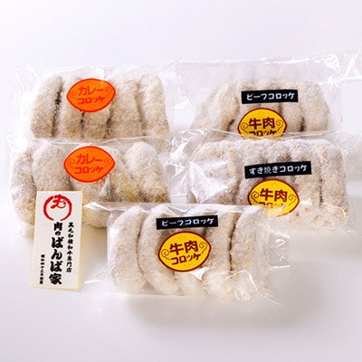 【やまさん牛】肉のばんば家特製コロッケ3種25個入り　黒毛和牛、和泉市産じゃがいも・玉ねぎ使用【配送不可地域：離島】【1688684】