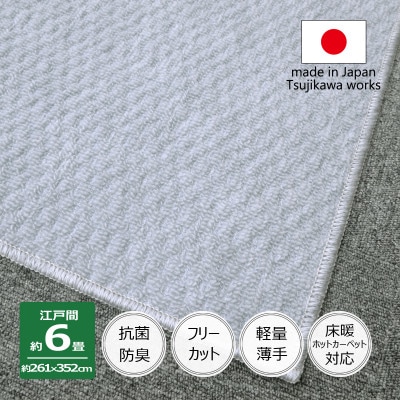 カーペット 日本製 抗菌防臭 軽量薄手 ジェミニ 261×352cm 江戸間 6畳用 グレー【1509470】