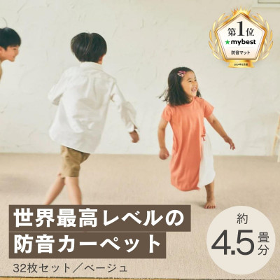 最大82%の音をカットする防音タイルカーペット「防音専科」32枚セット ベージュ【複数個口で配送】【4064338】