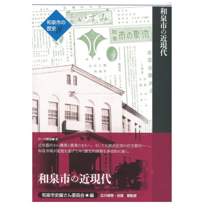 和泉市の歴史8 テーマ叙述編III 「和泉市の近現代」【1538735】