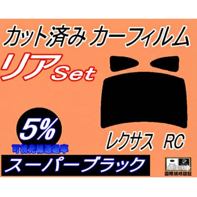 リア (b) レクサス RC (5%) カット済み カーフィルム 10系 C10 AVC10【1704285】