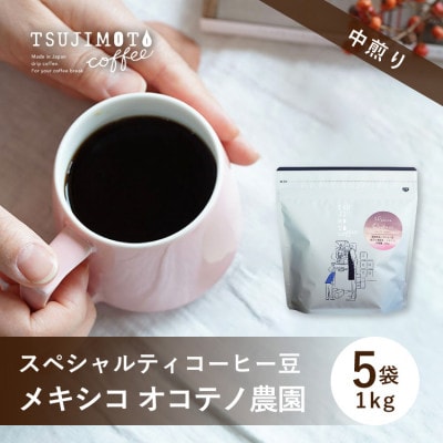 スペシャルティコーヒー豆　おすすめ　メキシコオコテノ農園 1kg(200g×5袋)豆のまま　辻本珈琲【1533838】