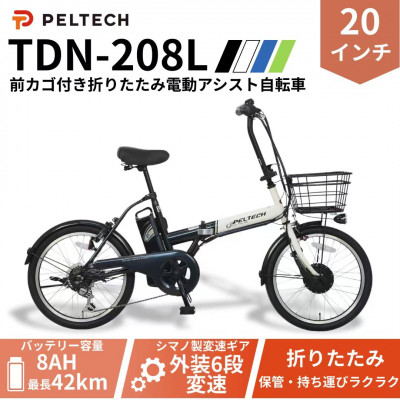 PELTECH 20インチ 折り畳み電動アシスト自転車 外装6段変速 【簡易組立必要品】 ホワイト【配送不可地域：沖縄県】【1663598】