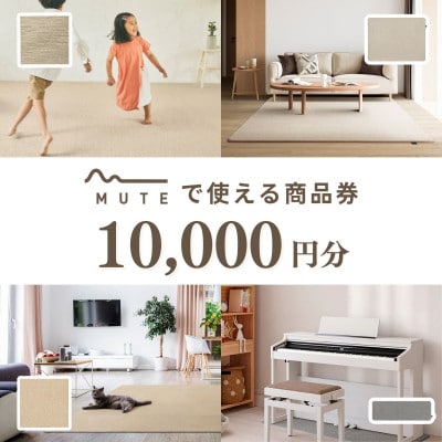 【ふるさと納税限定品】MUTEで使える商品券(10,000円分)【1594592】