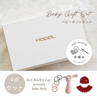 HOPPL(ホップル)　手編みベビーギフトセット(アップルSサイズ/ウサギラトル)【1655376】