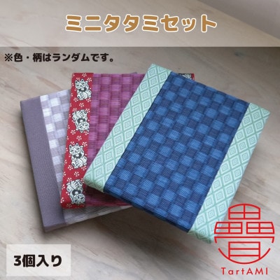 大阪府和泉市　国産　ミニタタミ3点セット　畳　手作り【色・柄ランダム】【1679546】