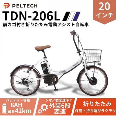 20インチ 折り畳み電動アシスト自転車 外装6段変速:8AH(TDN-206L) 【ホワイト】【配送不可地域：沖縄県】【1724722】