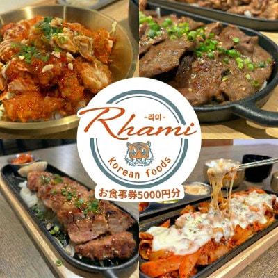 本場韓国の味が楽しめる!大阪府和泉市のお店「韓国料理Rhami」で使えるお食事券5000円分【1730874】