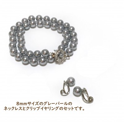 貝パール　8mm-38cm　ネックレス/クリップイヤリングセット　グレー(簡易包装)【1498414】