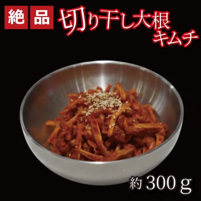 やみつき!自家製本格切り干し大根キムチ300g　ご飯が進む韓国惣菜　韓国料理　えるふキッチン【配送不可地域：離島】【1700122】