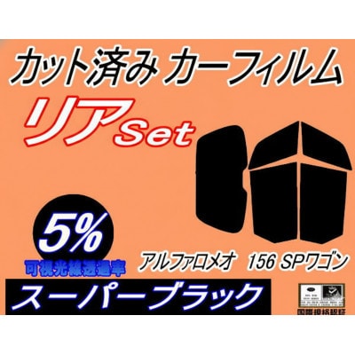 リア (b) アルファロメオ 156 SPワゴン (5%) カット済み カーフィルム スポーツワゴン【1714952】