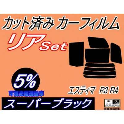 リア (b) エスティマ R3 R4 (5%) カット済み カーフィルム 30系 40系【1714040】