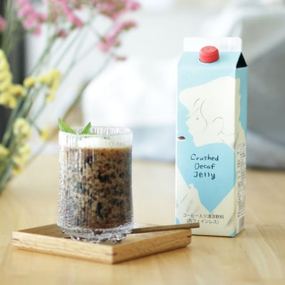 クラッシュドデカフェゼリーとデカフェオレベース【加糖】2本セット 自家焙煎 カフェインレス 季節限定【1648927】
