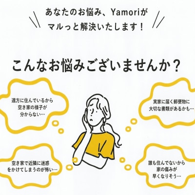 和泉市内限定!空き家管理サービス　Yamoriスタンダードプラン(1回/40分程度) 巡回サービス【1740665】