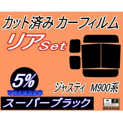 リア (b) ジャスティ M900系 (5%) カット済み カーフィルム M900F M910F【1710940】
