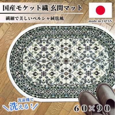 【楕円60×90cm】 洗える国産モケット織り玄関マット アイボリー(ポーロ円60×90IV)【1498124】