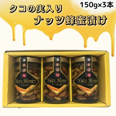 クコの実入り　ナッツ蜂蜜漬け150g×3本セット【1445889】