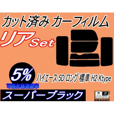 リア (b) ハイエース 5ドア ロング 標準 H2 Ktype (5%) カット済み カーフィルム【1717101】