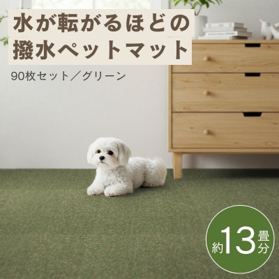 水が転がる程の撥水性!防水ペットマット「UKU」90枚セット グリーン【複数個口で配送】【4074740】