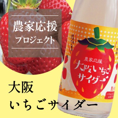 大阪いちごサイダー　200mL×24本入り【1503598】