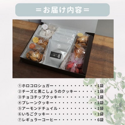 お菓子詰め合わせCセット　クッキー6種類・ドリップコーヒー6袋セット　はつが野テラス【1696658】