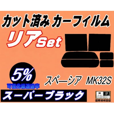 リア (b) スペーシア MK32S (5%) カット済み カーフィルム MK32 MK42【1708328】
