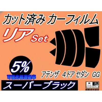 リア (s) アテンザ 4ドア セダン GG (5%) カット済み カーフィルム GGEP GG3P【1722794】