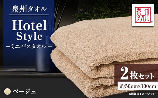 泉州タオル【日本製】ホテルスタイル ミニバスタオル　ベージュ2枚セット【1724710】