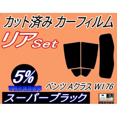 リア (s) ベンツ Aクラス W176 (5%) カット済み カーフィルム A45 A180【1715475】