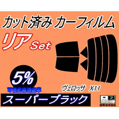 リア (s) ヴェロッサ X11 (5%) カット済み カーフィルム GX110 GX115【1708308】