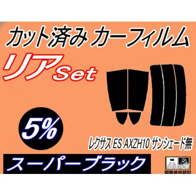 リア (s) レクサス ES AXZH10 サンシェード無 (5%) カット済み カーフィルム【1719648】