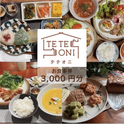 【事前予約必須!】テテオニで使えるお食事券3000円分　国産食材　大阪府和泉市【1697758】