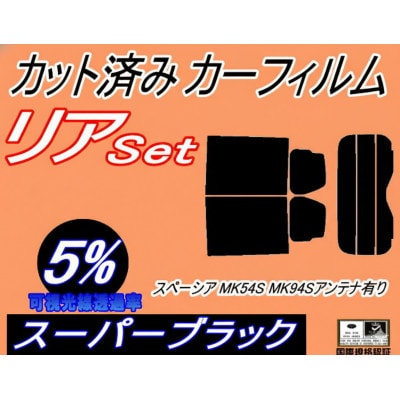 リア (s) スペーシア MK54S MK94S アンテナ有 (5%) カット済み カーフィルム【1720467】