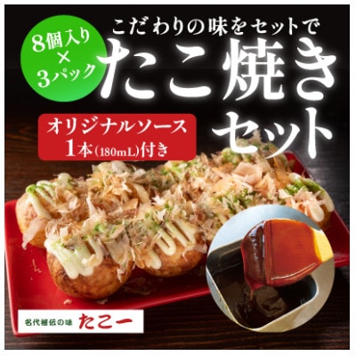 こだわりの定番たこ焼き　3食入り+たこ一オリジナルたこ焼きソース　1本【配送不可地域：離島】【1685594】