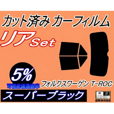 リア (b) ワーゲン T-Roc A1 (5%) カット済み カーフィルム【1704295】
