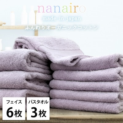 【フェイス6枚・バス3枚】しなやかオーガニックコットンタオルセット ナナイロ パープル【1651902】
