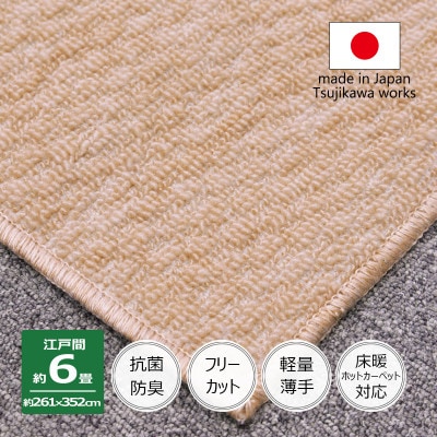 カーペット 日本製 抗菌防臭 軽量薄手 ジェミニ 261×352cm 江戸間 6畳用 ベージュ【1516590】