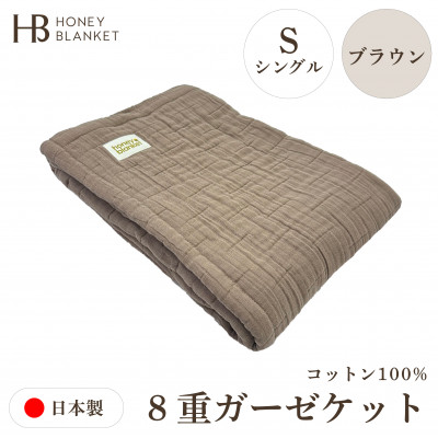 【8重ガーゼケット シングルサイズ ブラウン】140×200cm 大阪府和泉市産【1524558】