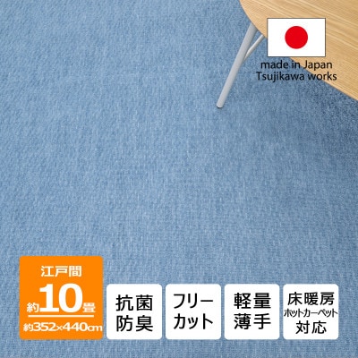 カーペット 日本製 抗菌防臭 軽量薄手 ジェミニ 352×440cm 江戸間 10畳用 ブルー【1518687】