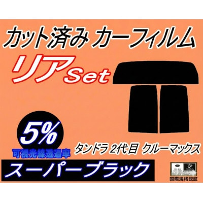 リア (b) タンドラ 2代目 クルーマックス (5%) カット済み カーフィルム H19〜 トヨタ【1708321】