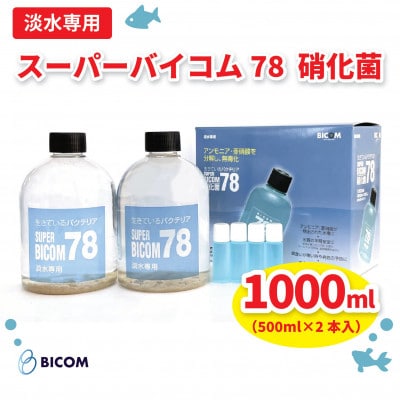 【バイコム】 淡水78 1000ml/スーパーバイコム78　淡水用　1000ml(IY002-SJ)【1499300】