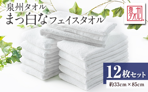 泉州タオル【日本製】まっ白なフェイスタオル　12枚セット【1724604】