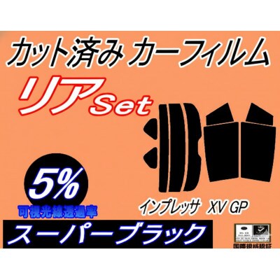 リア (s) インプレッサ XV GP (5%) カット済み カーフィルム GPE GP7 スバル用【1722808】
