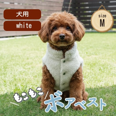 もこもこボアベスト　ドッグウェア　Mサイズ　ホワイト　犬用　ハンドメイド　fofodog【1688569】