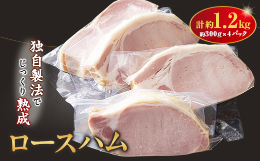ロースハム1.2kg詰合せ【配送不可地域：離島】【1499313】