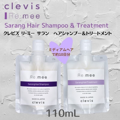 クレビス　リ・ミー　サラン　ヘアシャンプー&トリートメントセット　ラベンダー&ミントの香り110mL【1501712】