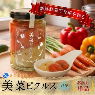 あと一品欲しい時に!湯剥きトマトにバジル香る極上仕立て。美菜ピクルス(洋風)お試し単品1瓶【1745330】