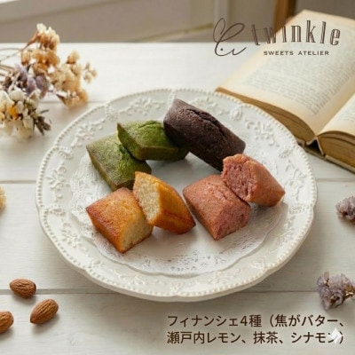 4つの味を食べ比べる幸せが詰まった、自慢のフィナンシェ12個【1697877】