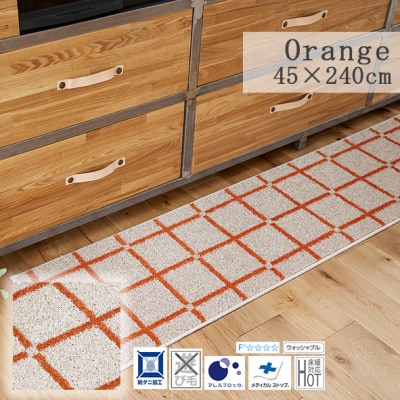 【45×240cm】洗える おしゃれなキッチンマット ラグ (オセロ) カラー:オレンジ【1517259】