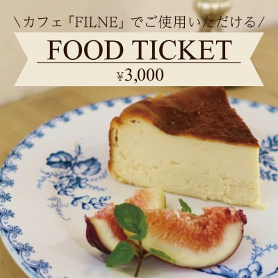 大阪・和泉市のヤギがいる隠れ家カフェ【FILNE】 特製ランチ&極上スイーツお食事券3000円分【1743348】
